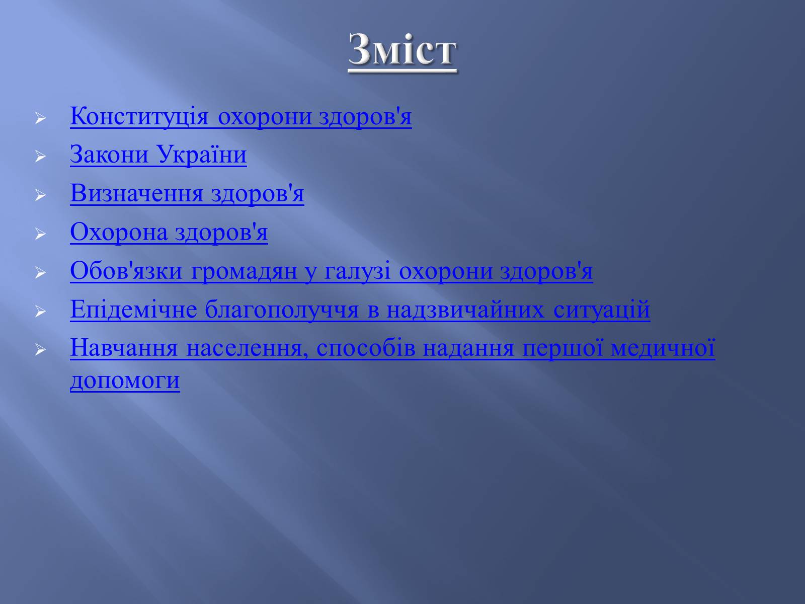 Презентація на тему «Законодавство України про охорону здоров’я» - Слайд #2 Презентація на тему «Законодавство України про охорону здоров’я» - Слайд #2
