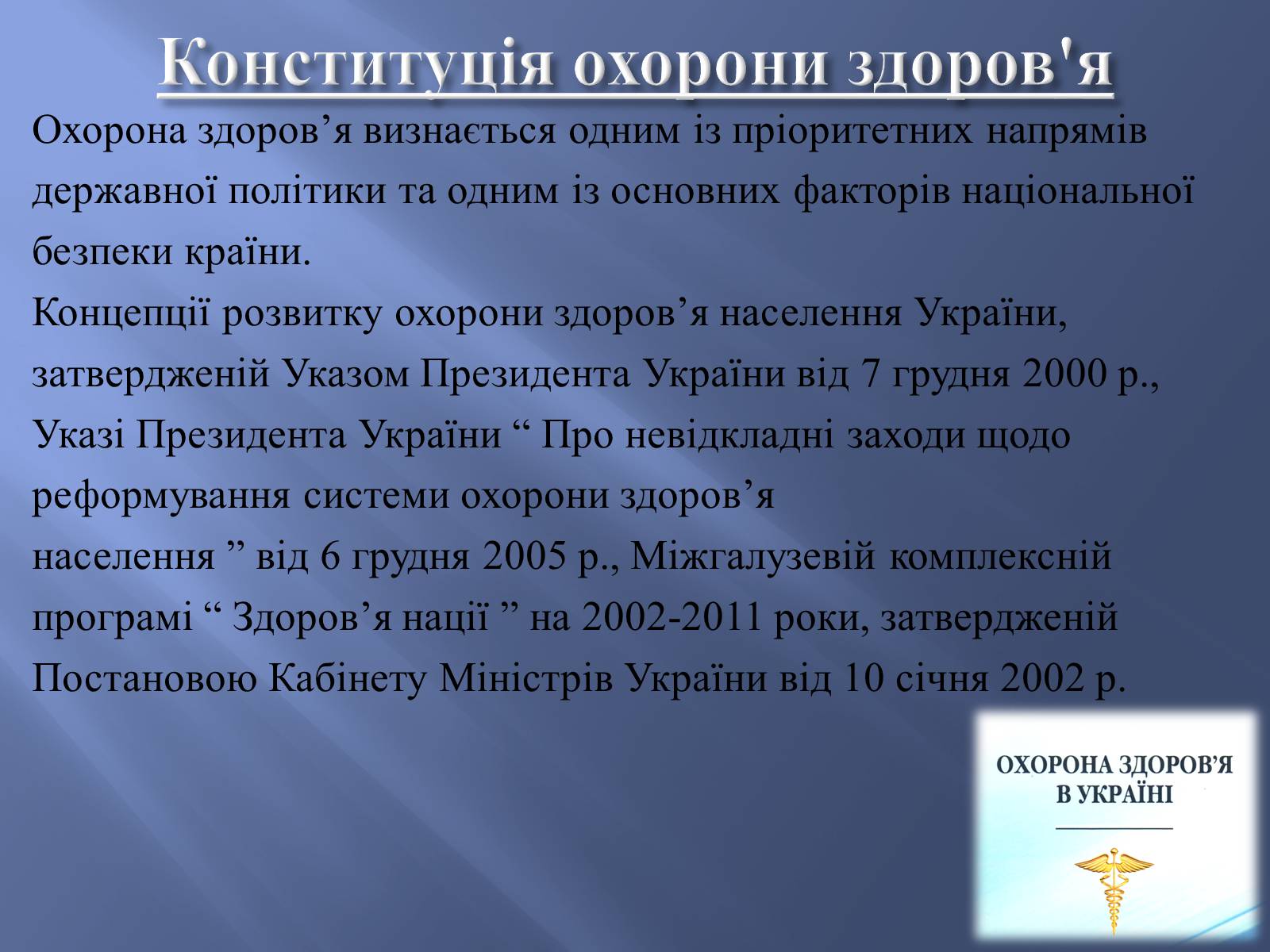 Презентація на тему «Законодавство України про охорону здоров’я» - Слайд #3 Презентація на тему «Законодавство України про охорону здоров’я» - Слайд #3