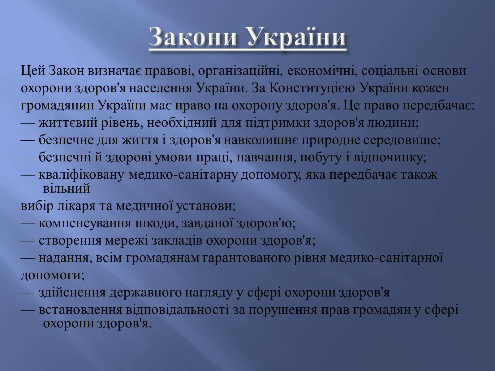 Презентація на тему «Законодавство України про охорону здоров’я» - Слайд #4 Презентація на тему «Законодавство України про охорону здоров’я» - Слайд #4