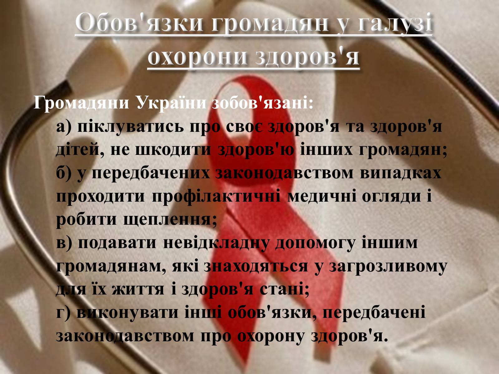 Презентація на тему «Законодавство України про охорону здоров’я» - Слайд #8 Презентація на тему «Законодавство України про охорону здоров’я» - Слайд #8
