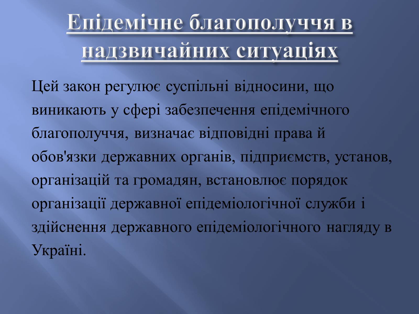Презентація на тему «Законодавство України про охорону здоров’я» - Слайд #9 Презентація на тему «Законодавство України про охорону здоров’я» - Слайд #9