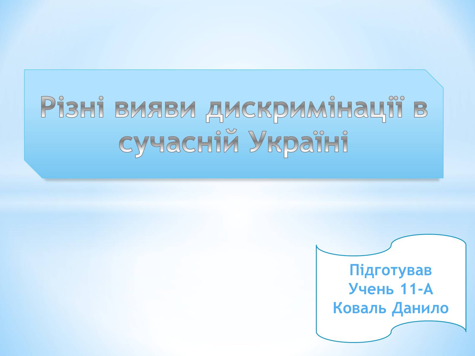 Презентація на тему «Різні вияви дискримінації в сучасній Україні» - Слайд #1 Презентація на тему «Різні вияви дискримінації в сучасній Україні» - Слайд #1