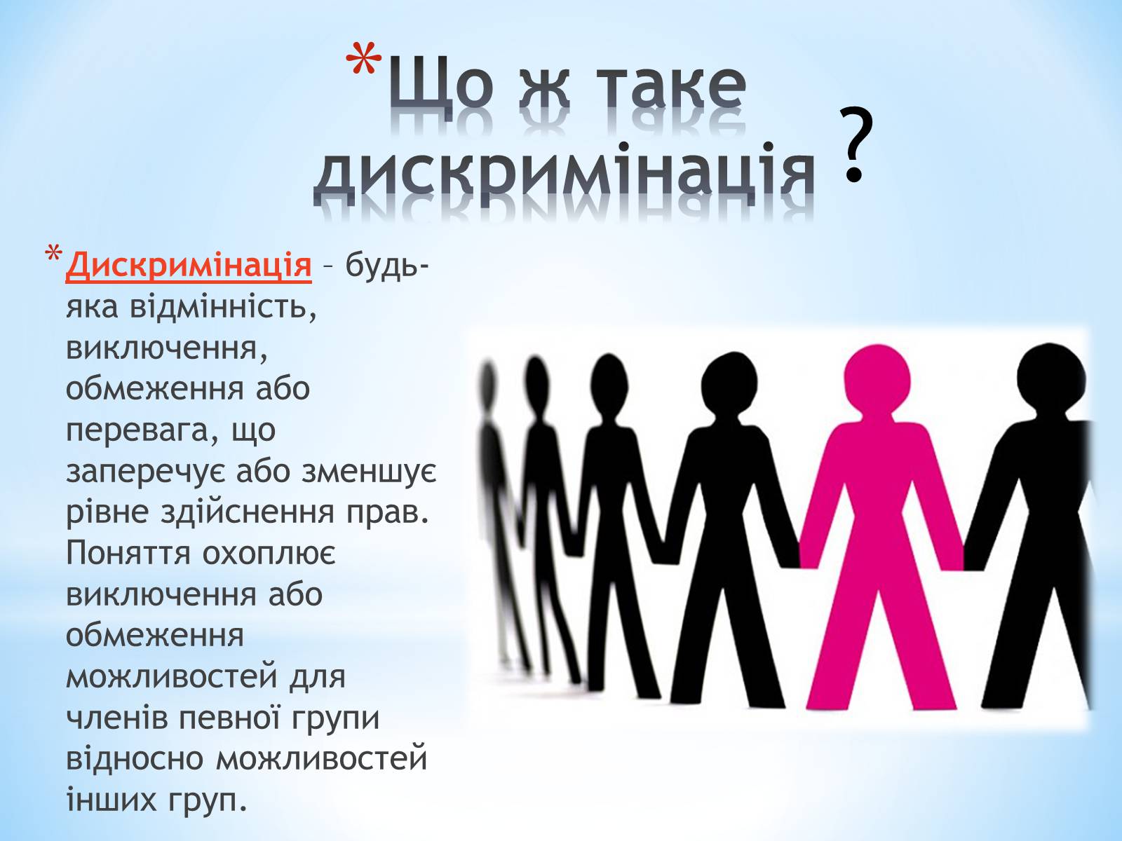 Презентація на тему «Різні вияви дискримінації в сучасній Україні» - Слайд #2 Презентація на тему «Різні вияви дискримінації в сучасній Україні» - Слайд #2