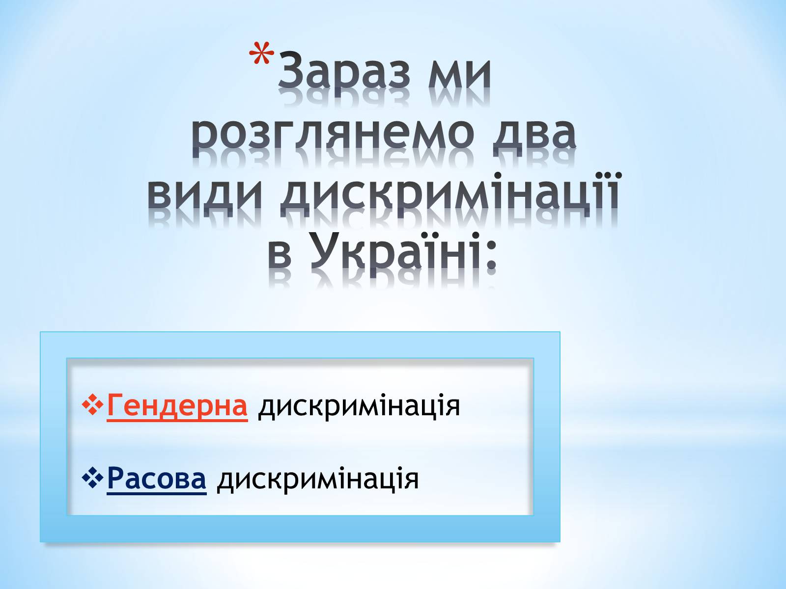 Презентація на тему «Різні вияви дискримінації в сучасній Україні» - Слайд #3 Презентація на тему «Різні вияви дискримінації в сучасній Україні» - Слайд #3