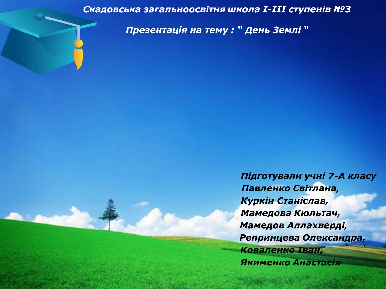 Презентація на тему «День Землі» - Слайд #1 Презентація на тему «День Землі» - Слайд #1