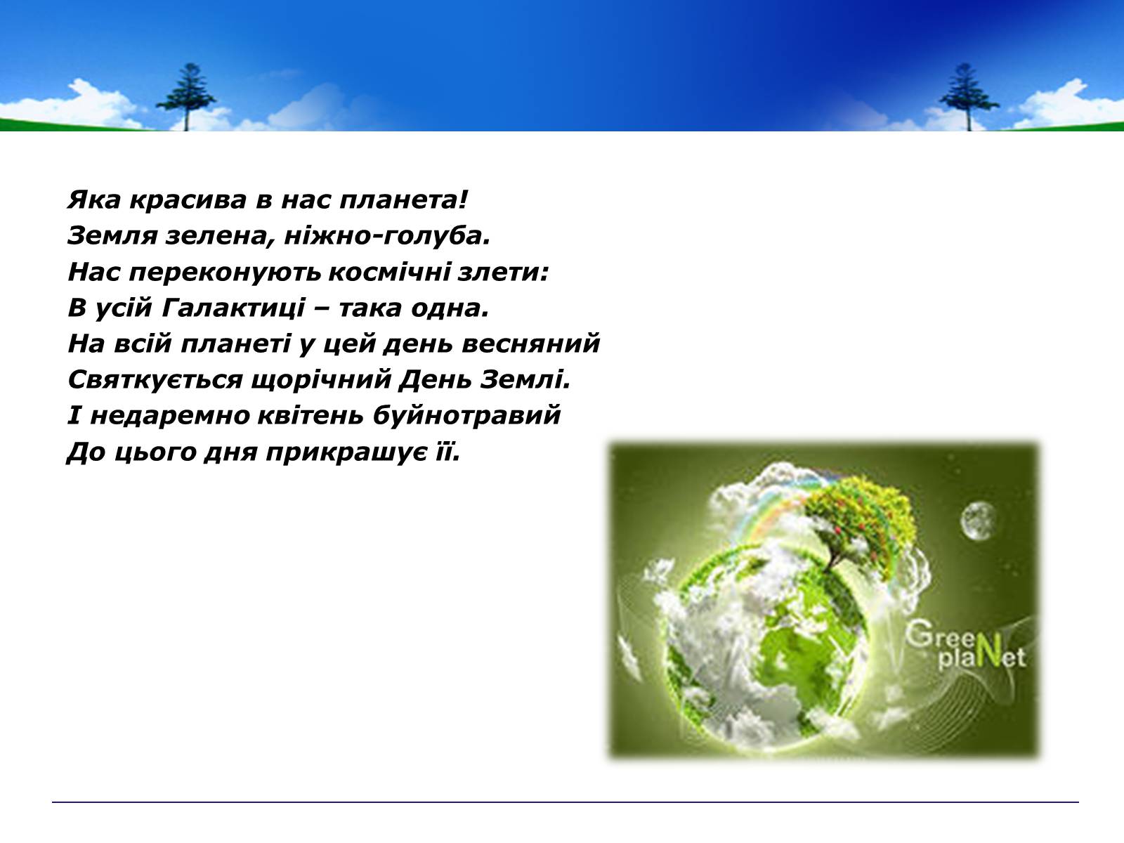 Презентація на тему «День Землі» - Слайд #7 Презентація на тему «День Землі» - Слайд #7