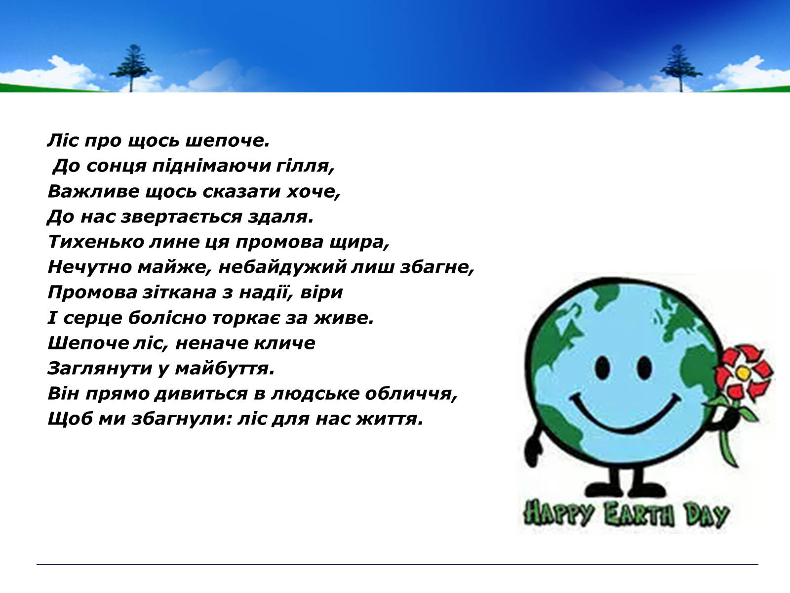 Презентація на тему «День Землі» - Слайд #8 Презентація на тему «День Землі» - Слайд #8