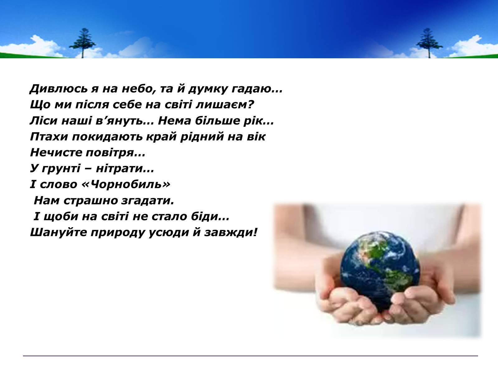 Презентація на тему «День Землі» - Слайд #9 Презентація на тему «День Землі» - Слайд #9