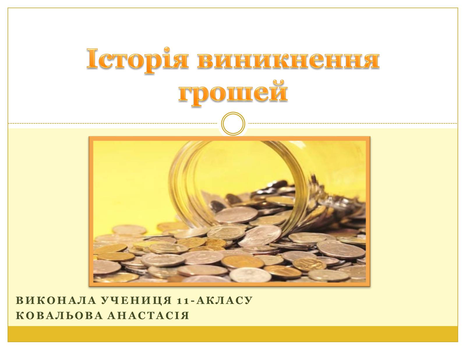 Презентація на тему «Історія виникнення грошей» - Слайд #1 Презентація на тему «Історія виникнення грошей» - Слайд #1