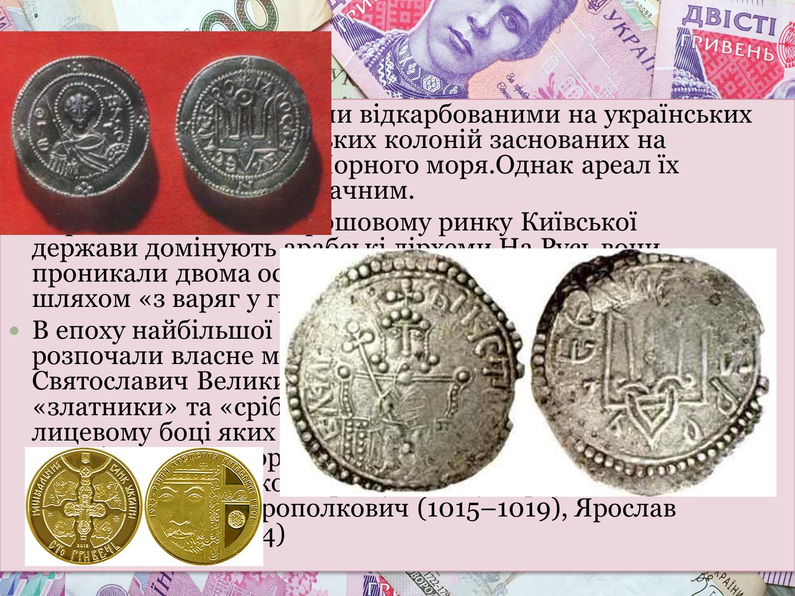 Презентація на тему «Історія виникнення грошей» - Слайд #7 Презентація на тему «Історія виникнення грошей» - Слайд #7