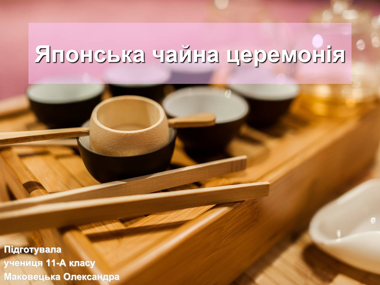 Презентація на тему «Японська чайна церемонія» (варіант 8) - Слайд #1 Презентація на тему «Японська чайна церемонія» (варіант 8) - Слайд #1