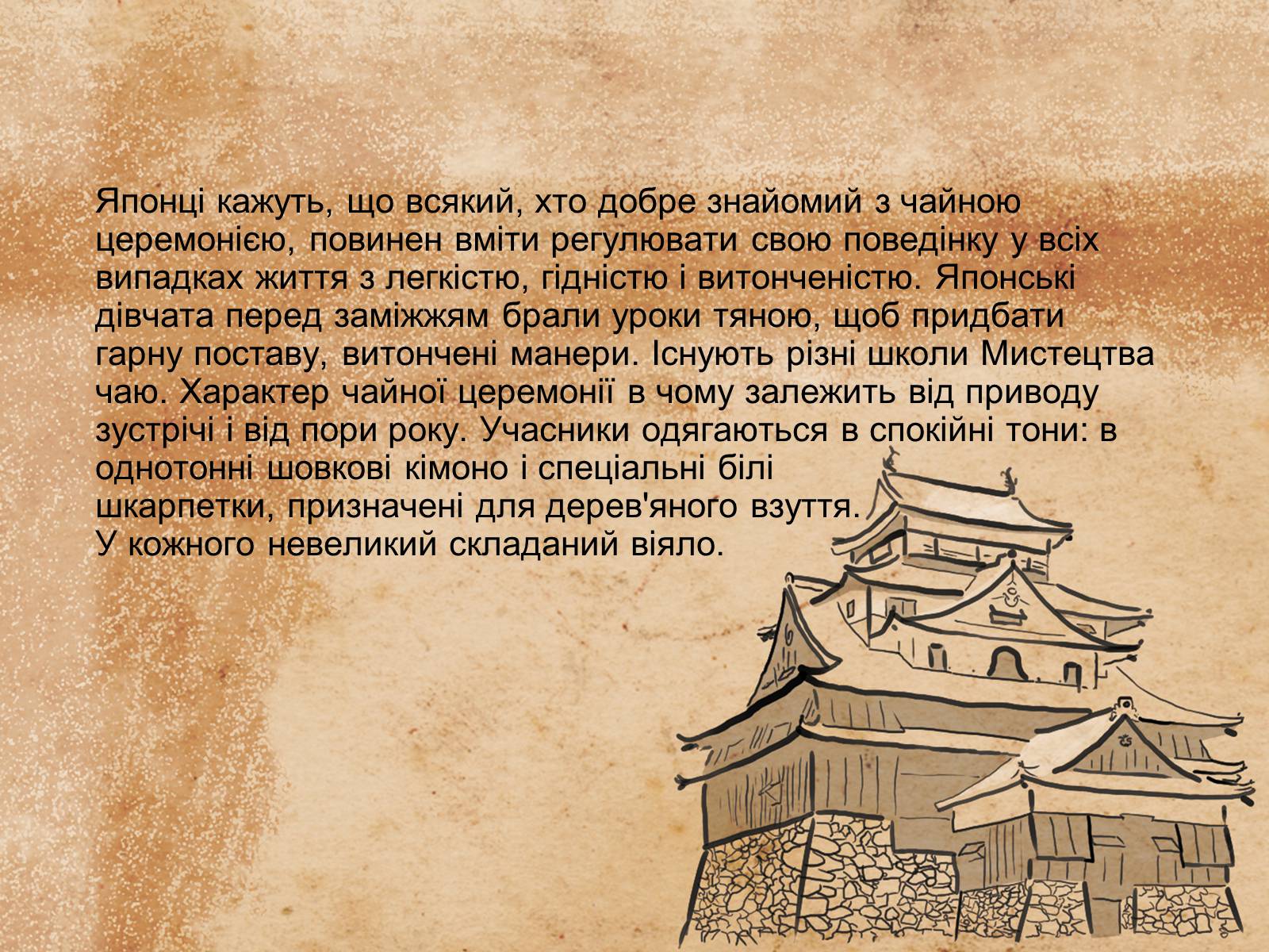 Презентація на тему «Японська чайна церемонія» (варіант 8) - Слайд #10 Презентація на тему «Японська чайна церемонія» (варіант 8) - Слайд #10