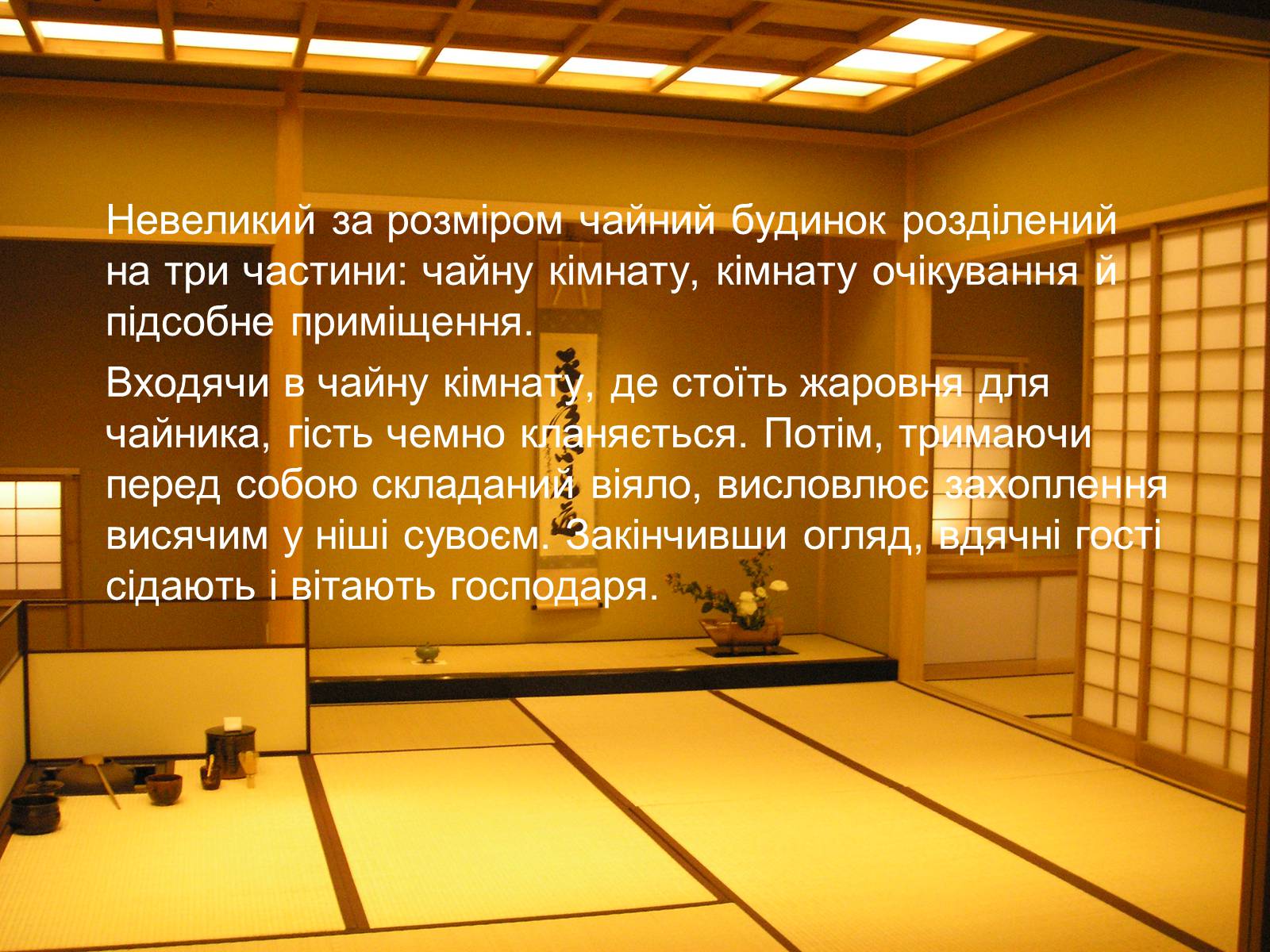 Презентація на тему «Японська чайна церемонія» (варіант 8) - Слайд #12 Презентація на тему «Японська чайна церемонія» (варіант 8) - Слайд #12
