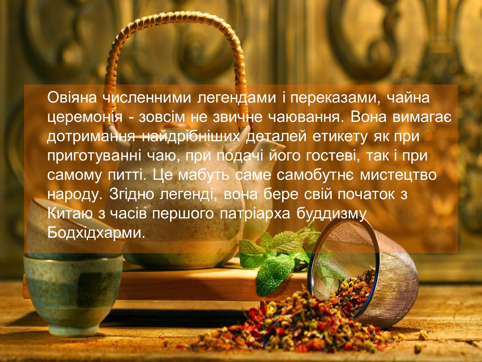 Презентація на тему «Японська чайна церемонія» (варіант 8) - Слайд #3 Презентація на тему «Японська чайна церемонія» (варіант 8) - Слайд #3