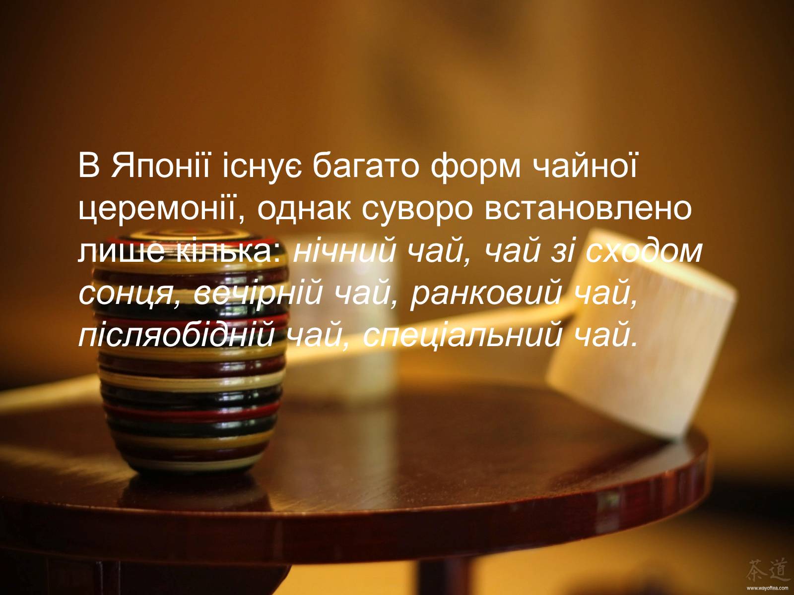 Презентація на тему «Японська чайна церемонія» (варіант 8) - Слайд #5 Презентація на тему «Японська чайна церемонія» (варіант 8) - Слайд #5