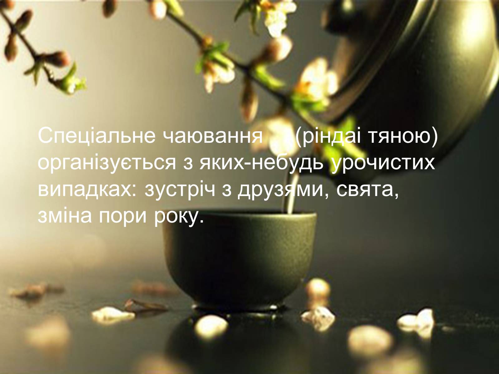 Презентація на тему «Японська чайна церемонія» (варіант 8) - Слайд #9 Презентація на тему «Японська чайна церемонія» (варіант 8) - Слайд #9