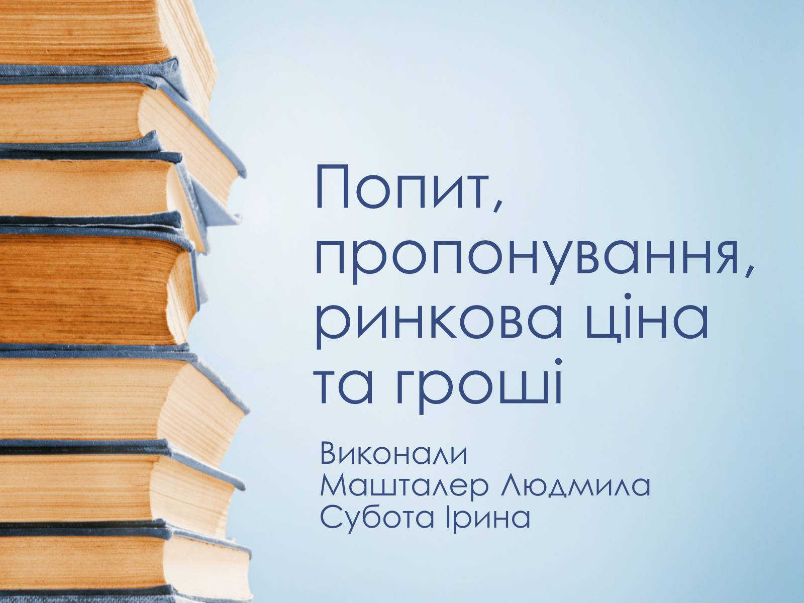 Презентація на тему «Попит, пропонування, ринкова ціна та гроші» - Слайд #1 Презентація на тему «Попит, пропонування, ринкова ціна та гроші» - Слайд #1
