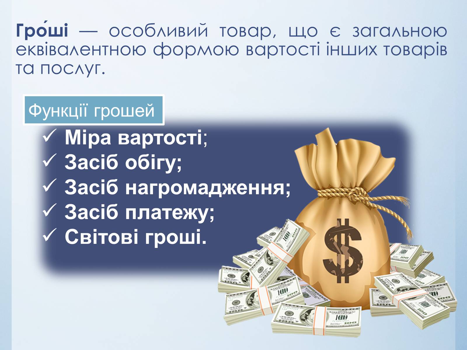 Презентація на тему «Попит, пропонування, ринкова ціна та гроші» - Слайд #12 Презентація на тему «Попит, пропонування, ринкова ціна та гроші» - Слайд #12