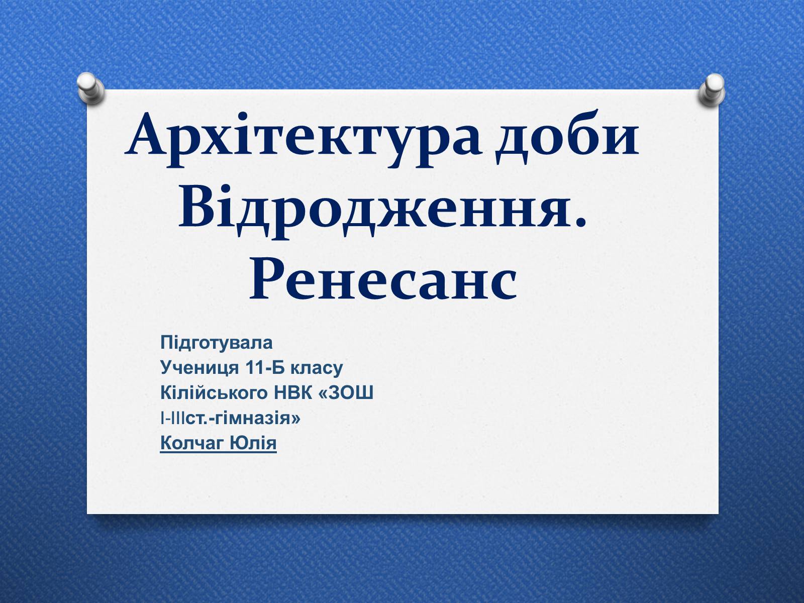 Презентація на тему «Архітектура доби Відродження. Ренесанс» - Слайд #1 Презентація на тему «Архітектура доби Відродження. Ренесанс» - Слайд #1