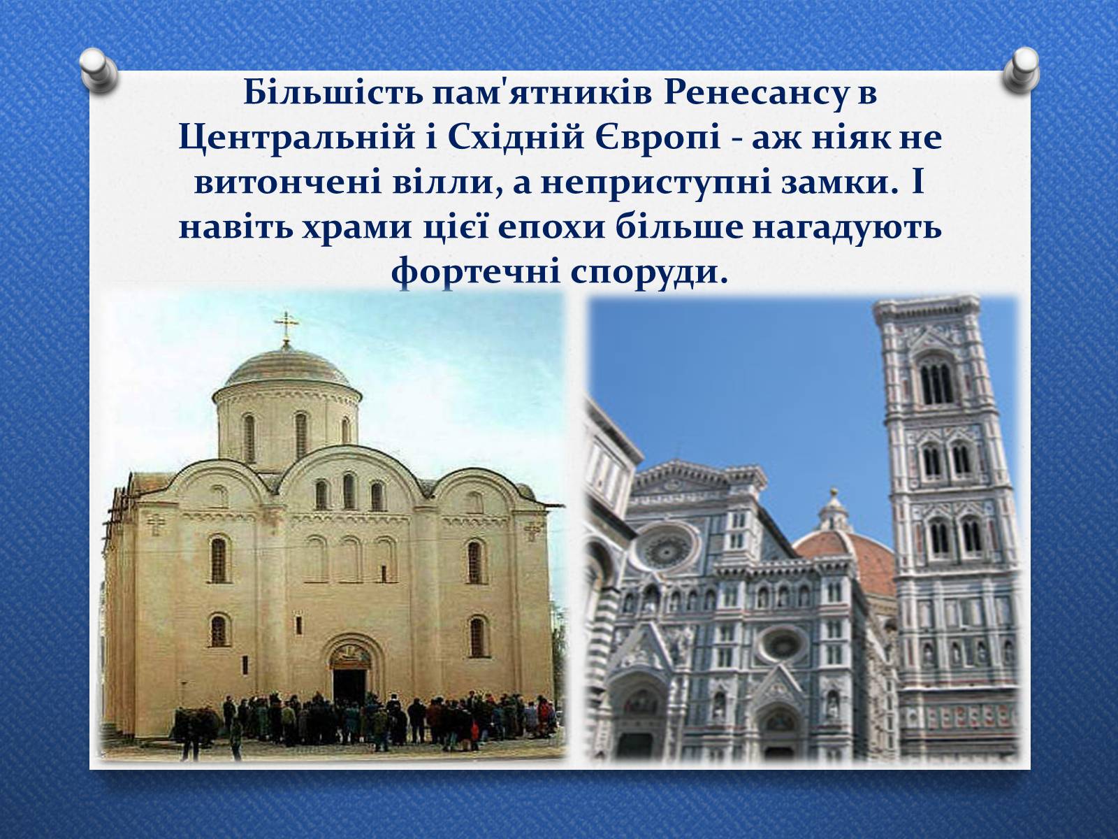 Презентація на тему «Архітектура доби Відродження. Ренесанс» - Слайд #15 Презентація на тему «Архітектура доби Відродження. Ренесанс» - Слайд #15