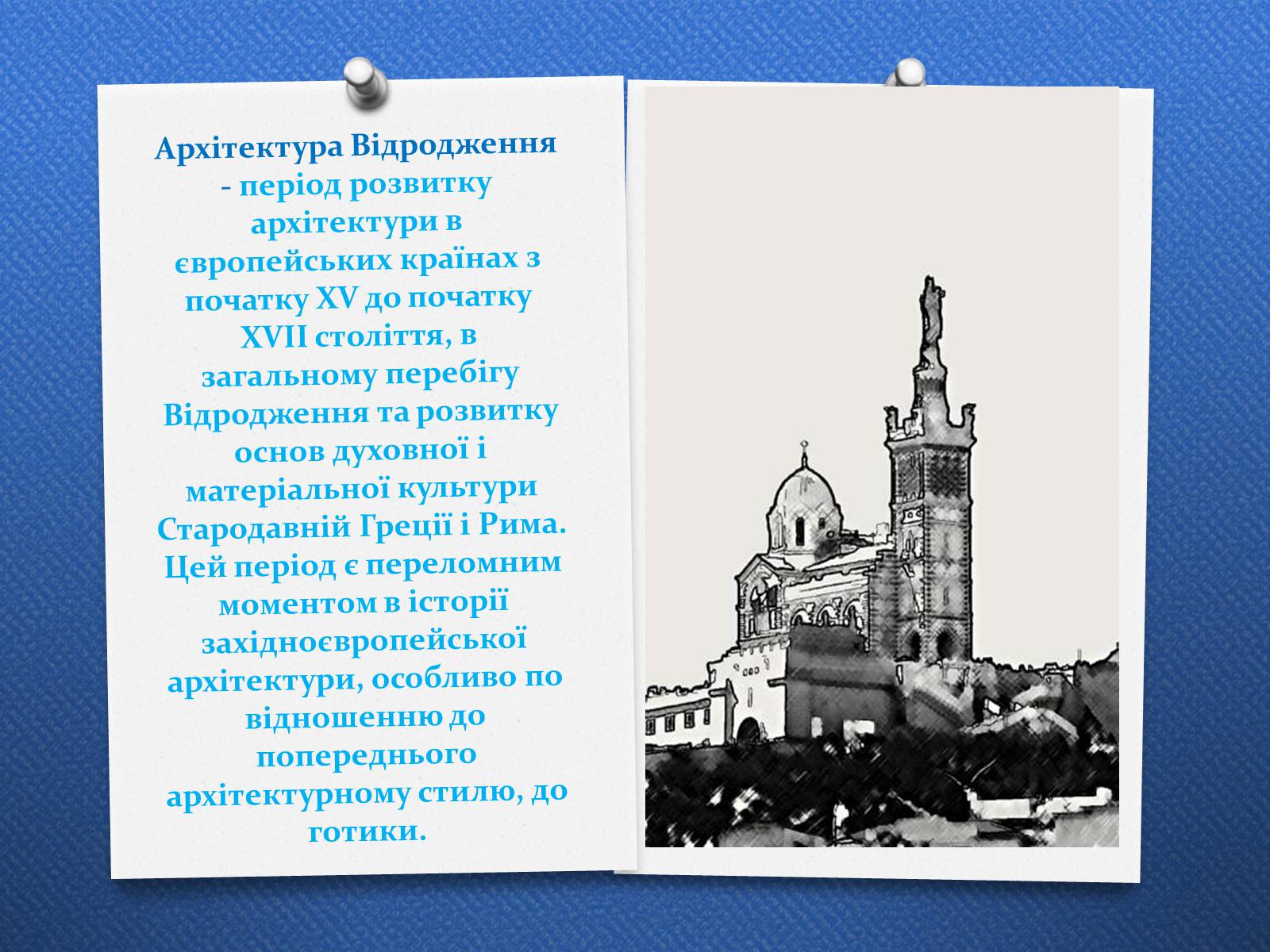 Презентація на тему «Архітектура доби Відродження. Ренесанс» - Слайд #2 Презентація на тему «Архітектура доби Відродження. Ренесанс» - Слайд #2