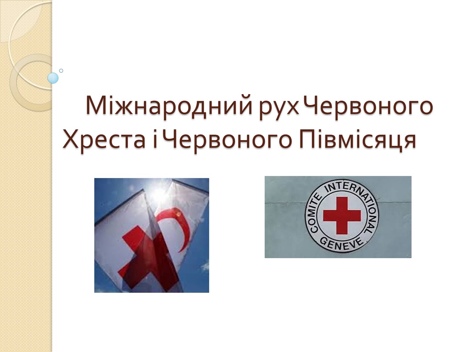 Презентація на тему «Міжнародний рух Червоного Хреста і Червоного Півмісяця» - Слайд #1 Презентація на тему «Міжнародний рух Червоного Хреста і Червоного Півмісяця» - Слайд #1