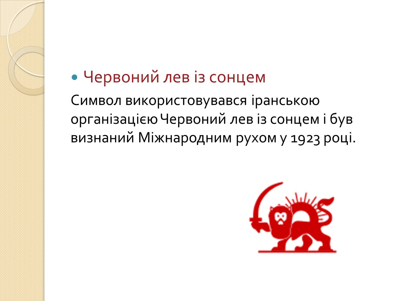 Презентація на тему «Міжнародний рух Червоного Хреста і Червоного Півмісяця» - Слайд #10 Презентація на тему «Міжнародний рух Червоного Хреста і Червоного Півмісяця» - Слайд #10
