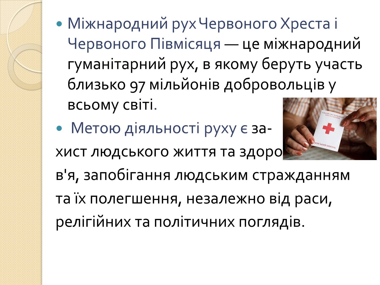Презентація на тему «Міжнародний рух Червоного Хреста і Червоного Півмісяця» - Слайд #2 Презентація на тему «Міжнародний рух Червоного Хреста і Червоного Півмісяця» - Слайд #2