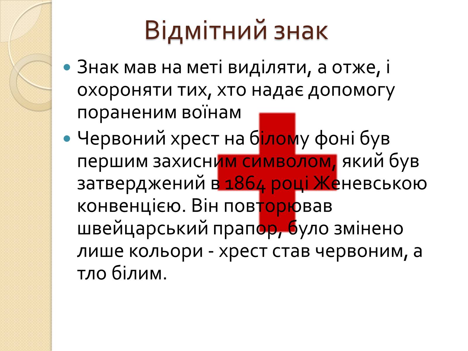 Презентація на тему «Міжнародний рух Червоного Хреста і Червоного Півмісяця» - Слайд #4 Презентація на тему «Міжнародний рух Червоного Хреста і Червоного Півмісяця» - Слайд #4