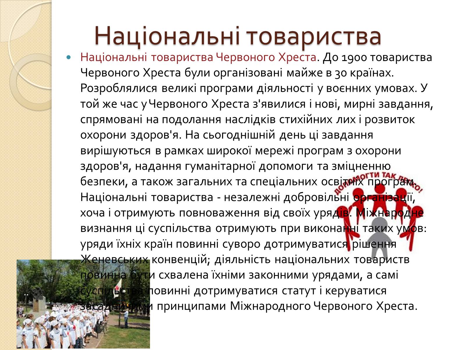 Презентація на тему «Міжнародний рух Червоного Хреста і Червоного Півмісяця» - Слайд #5 Презентація на тему «Міжнародний рух Червоного Хреста і Червоного Півмісяця» - Слайд #5