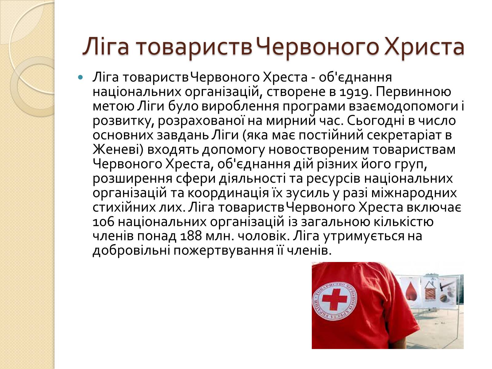Презентація на тему «Міжнародний рух Червоного Хреста і Червоного Півмісяця» - Слайд #6 Презентація на тему «Міжнародний рух Червоного Хреста і Червоного Півмісяця» - Слайд #6
