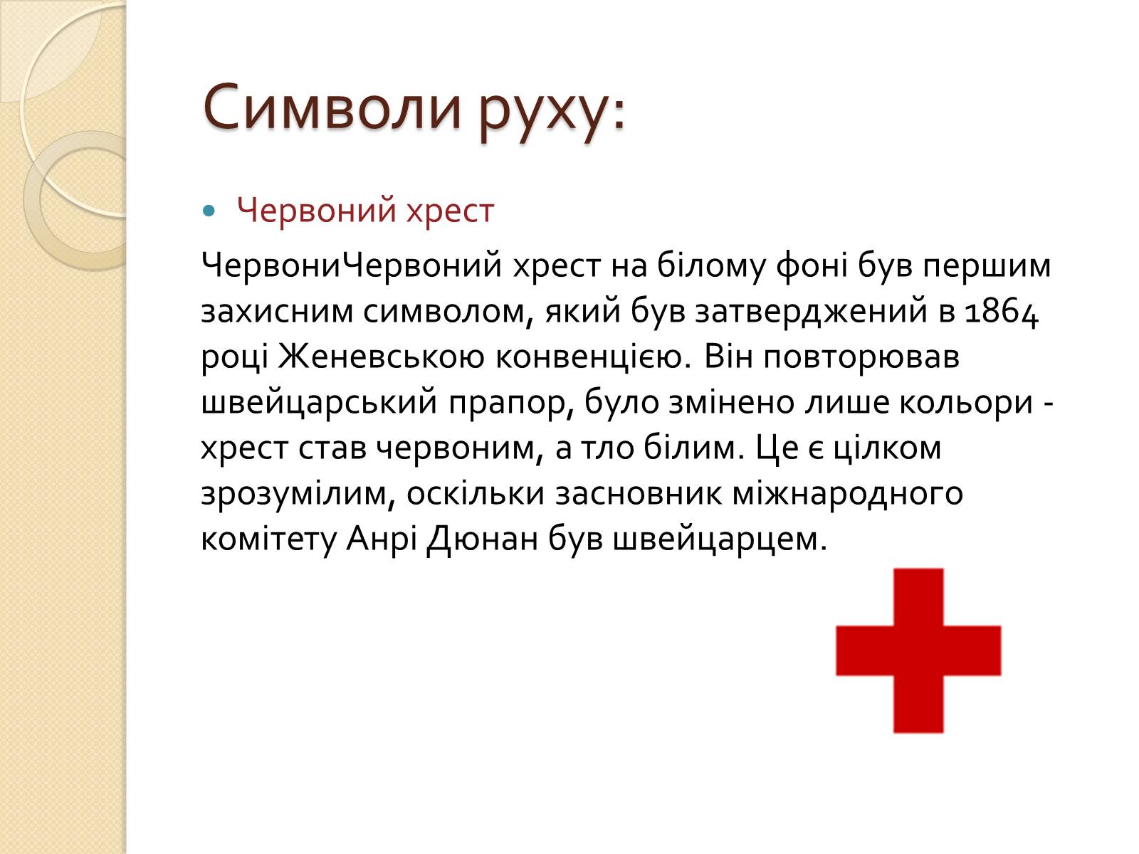 Презентація на тему «Міжнародний рух Червоного Хреста і Червоного Півмісяця» - Слайд #7 Презентація на тему «Міжнародний рух Червоного Хреста і Червоного Півмісяця» - Слайд #7