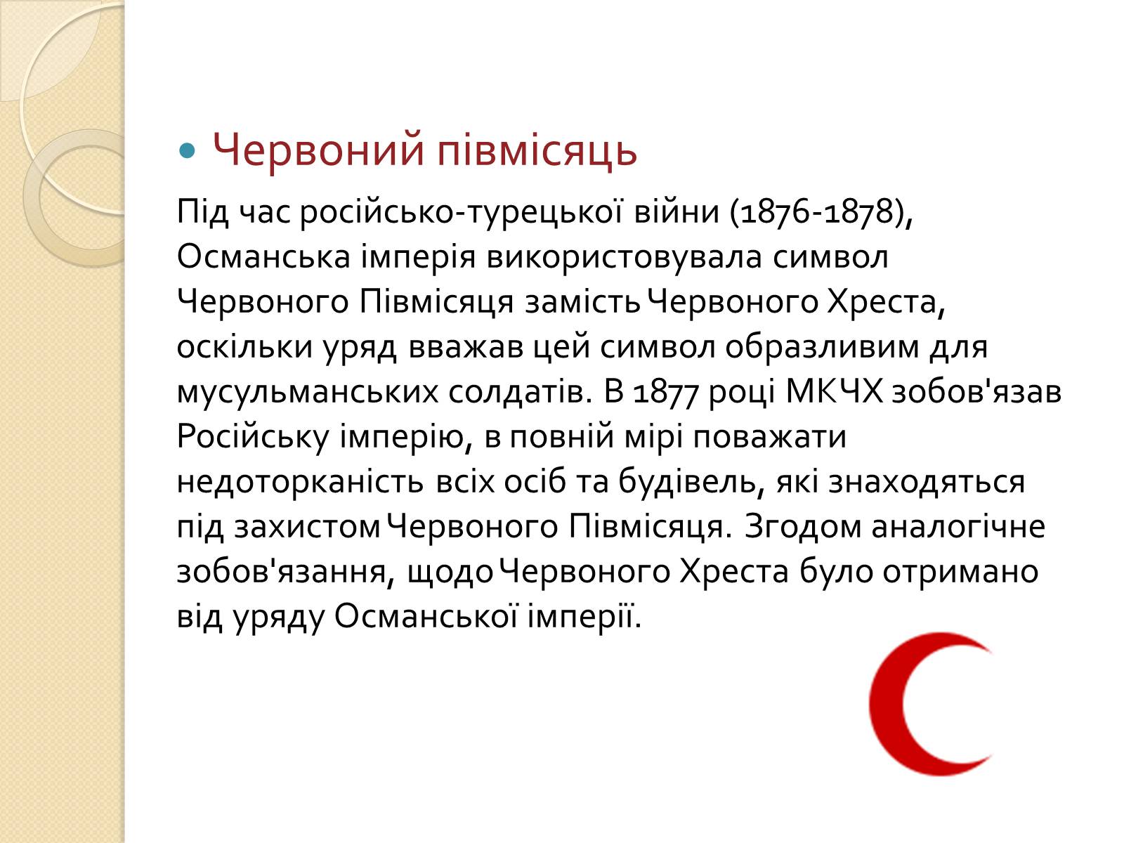 Презентація на тему «Міжнародний рух Червоного Хреста і Червоного Півмісяця» - Слайд #8 Презентація на тему «Міжнародний рух Червоного Хреста і Червоного Півмісяця» - Слайд #8