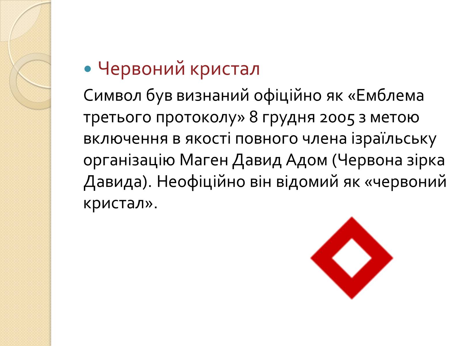 Презентація на тему «Міжнародний рух Червоного Хреста і Червоного Півмісяця» - Слайд #9 Презентація на тему «Міжнародний рух Червоного Хреста і Червоного Півмісяця» - Слайд #9