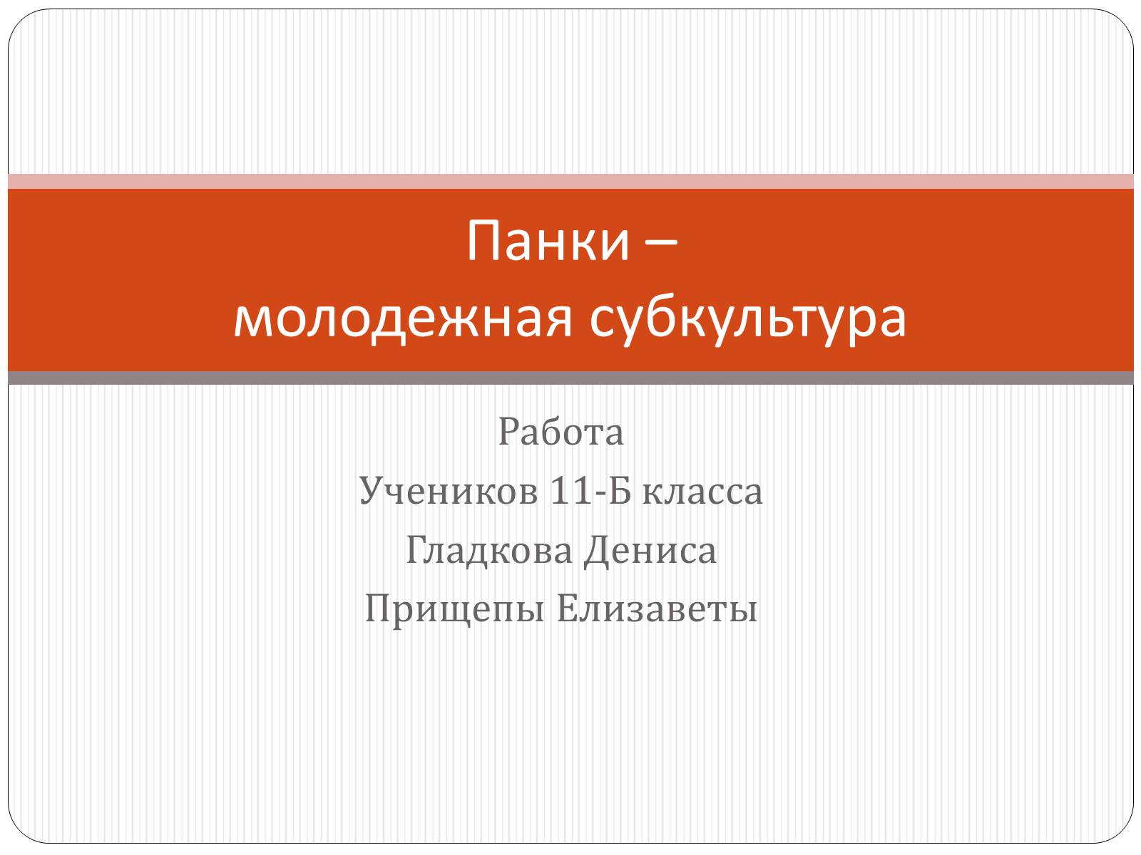 Презентація на тему «Панки» (варіант 3) - Слайд #1 Презентація на тему «Панки» (варіант 3) - Слайд #1