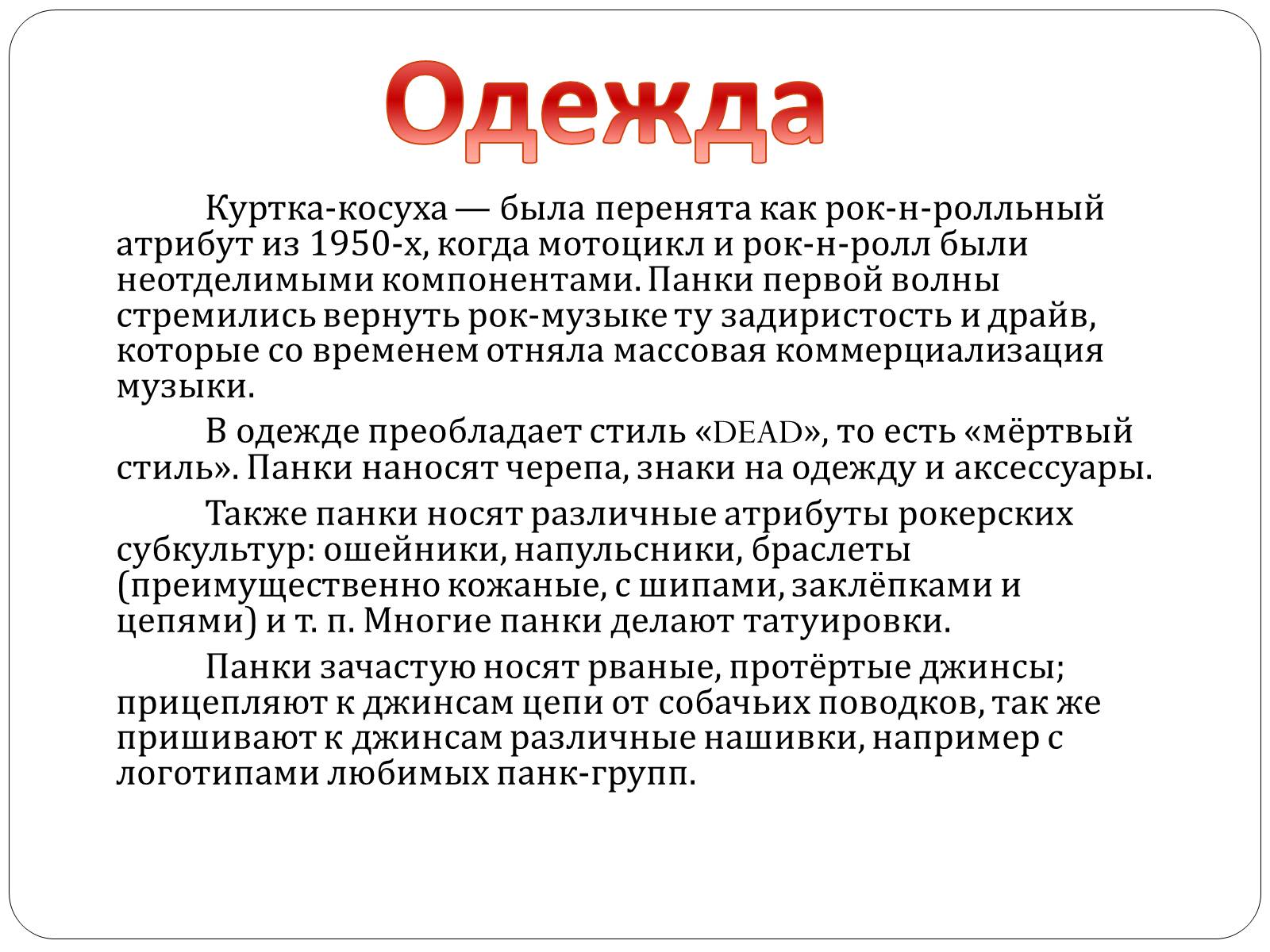 Презентація на тему «Панки» (варіант 3) - Слайд #6 Презентація на тему «Панки» (варіант 3) - Слайд #6