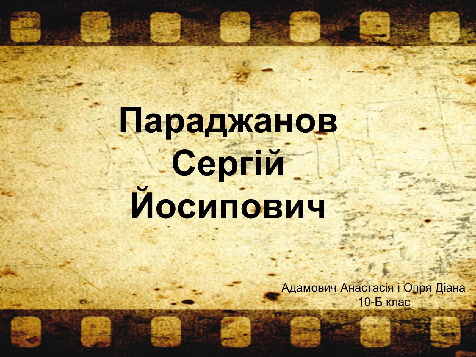 Презентація на тему «Параджанов Сергій Йосипович» - Слайд #1 Презентація на тему «Параджанов Сергій Йосипович» - Слайд #1