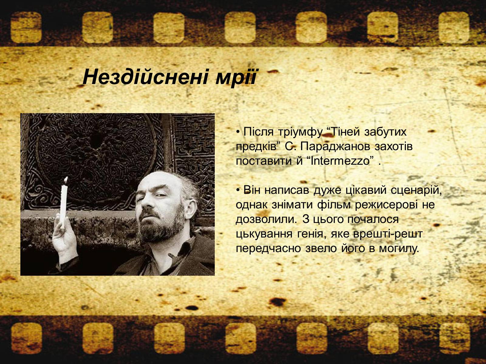 Презентація на тему «Параджанов Сергій Йосипович» - Слайд #15 Презентація на тему «Параджанов Сергій Йосипович» - Слайд #15