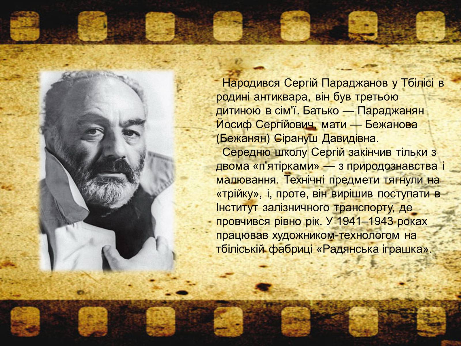 Презентація на тему «Параджанов Сергій Йосипович» - Слайд #3 Презентація на тему «Параджанов Сергій Йосипович» - Слайд #3