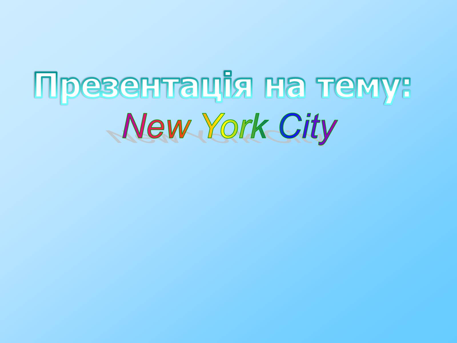 Презентація на тему «New York City» (варіант 6) - Слайд #1 Презентація на тему «New York City» (варіант 6) - Слайд #1