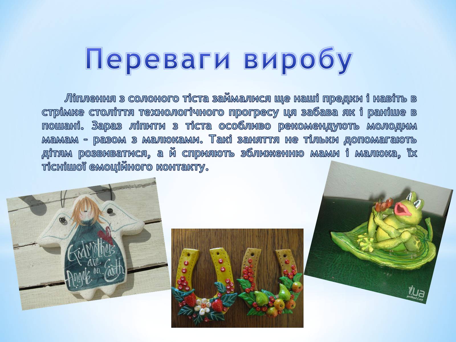 Презентація на тему «Технологія ліплення» - Слайд #10 Презентація на тему «Технологія ліплення» - Слайд #10