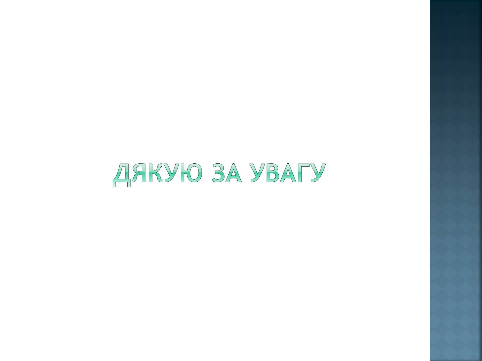 Презентація на тему «Сімейний бюджет» - Слайд #11 Презентація на тему «Сімейний бюджет» - Слайд #11