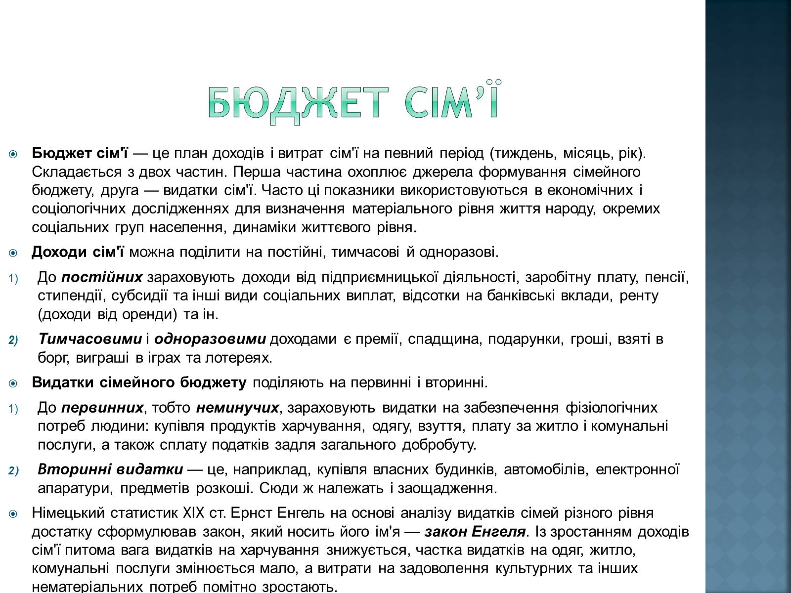 Презентація на тему «Сімейний бюджет» - Слайд #2 Презентація на тему «Сімейний бюджет» - Слайд #2