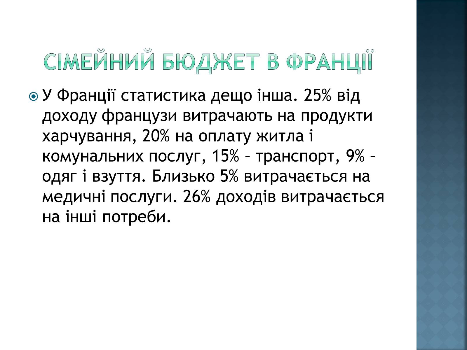 Презентація на тему «Сімейний бюджет» - Слайд #5 Презентація на тему «Сімейний бюджет» - Слайд #5