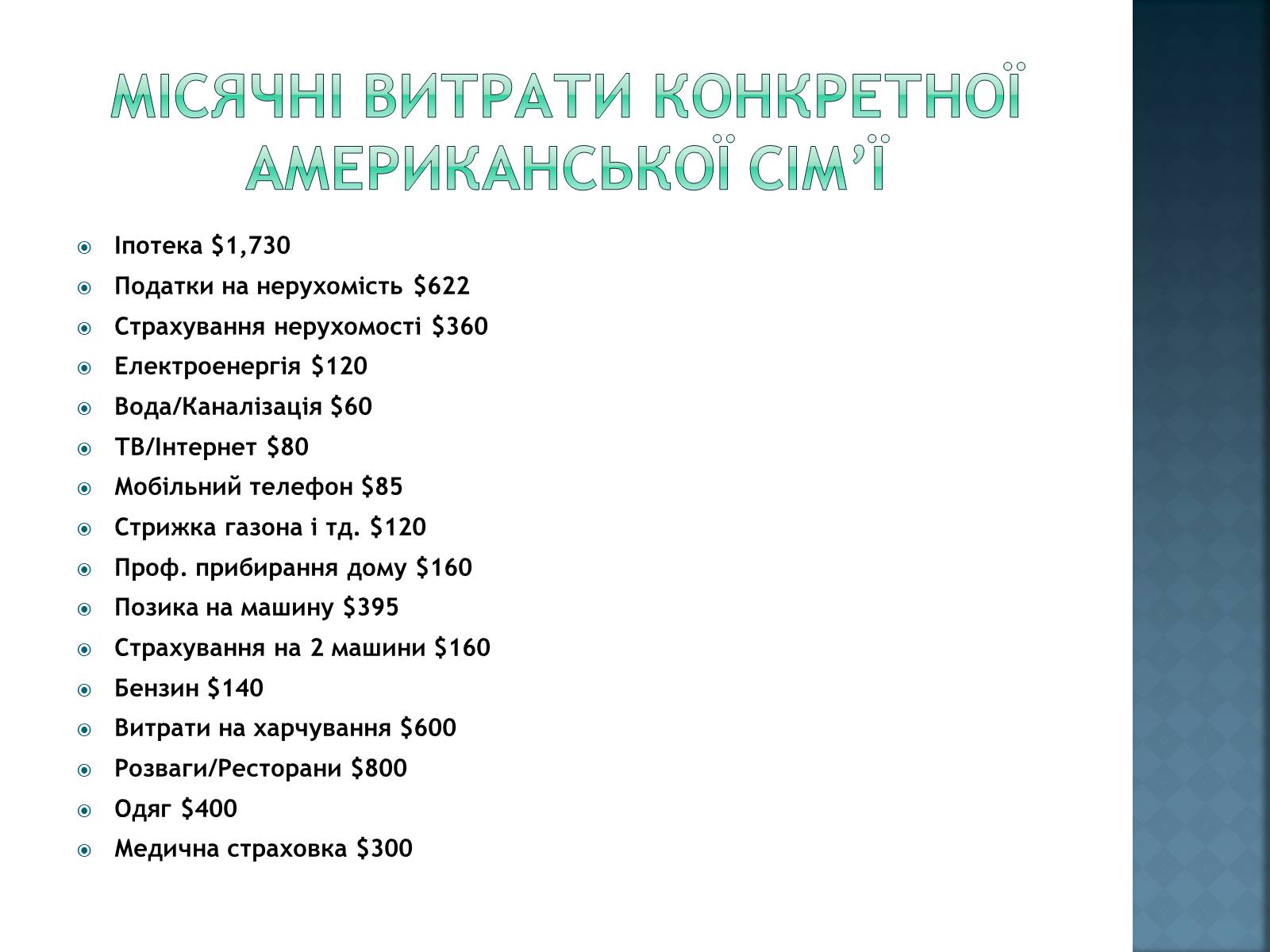 Презентація на тему «Сімейний бюджет» - Слайд #9 Презентація на тему «Сімейний бюджет» - Слайд #9