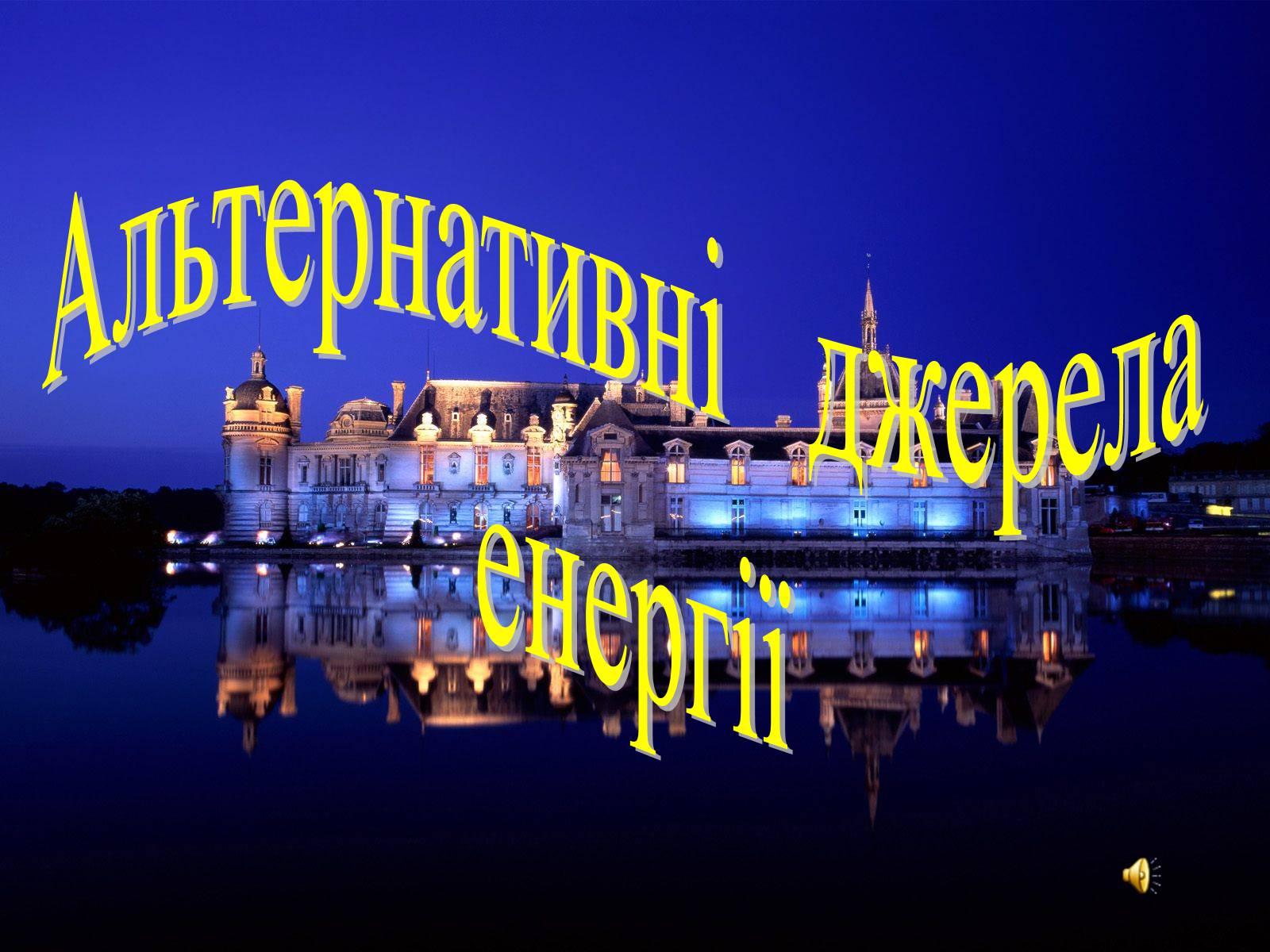 Презентація на тему «Альтернативні джерела енергії» (варіант 2) - Слайд #1 Презентація на тему «Альтернативні джерела енергії» (варіант 2) - Слайд #1