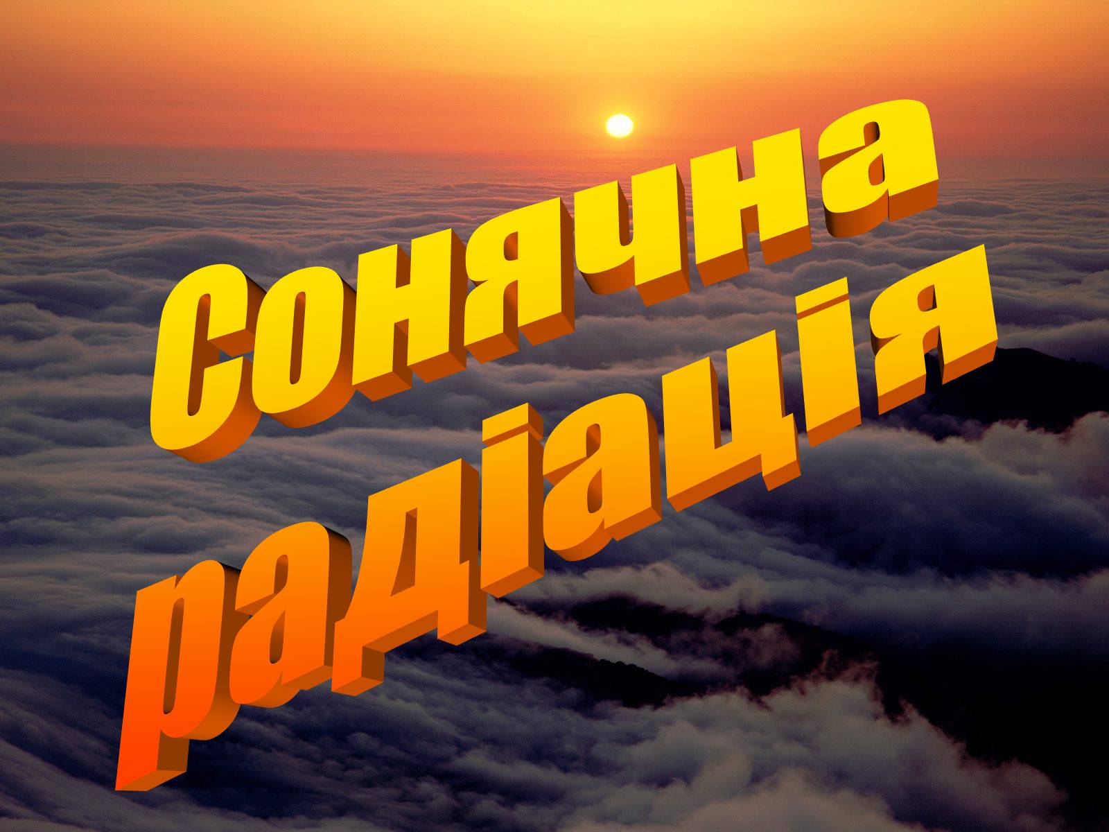 Презентація на тему «Альтернативні джерела енергії» (варіант 2) - Слайд #20 Презентація на тему «Альтернативні джерела енергії» (варіант 2) - Слайд #20
