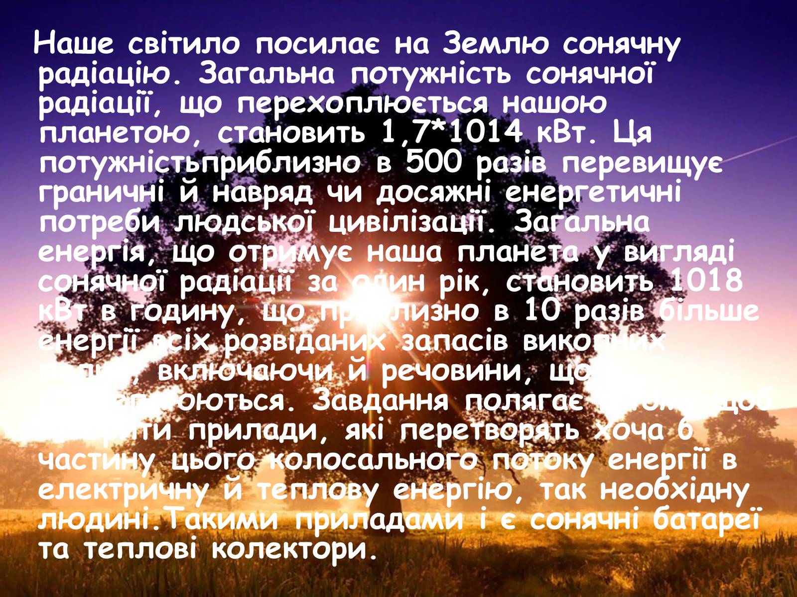 Презентація на тему «Альтернативні джерела енергії» (варіант 2) - Слайд #24 Презентація на тему «Альтернативні джерела енергії» (варіант 2) - Слайд #24