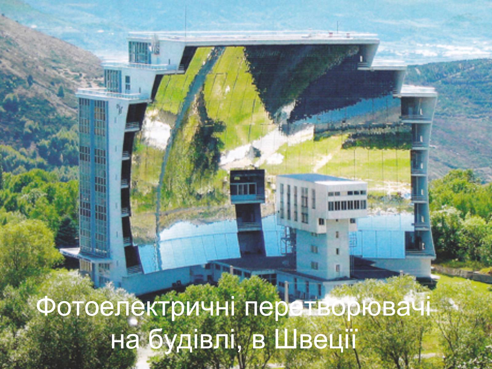 Презентація на тему «Альтернативні джерела енергії» (варіант 2) - Слайд #25 Презентація на тему «Альтернативні джерела енергії» (варіант 2) - Слайд #25