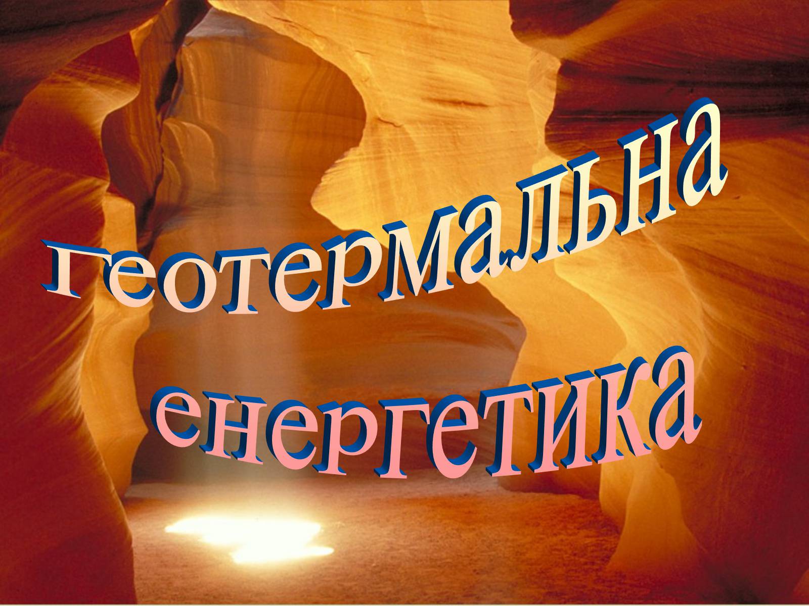 Презентація на тему «Альтернативні джерела енергії» (варіант 2) - Слайд #27 Презентація на тему «Альтернативні джерела енергії» (варіант 2) - Слайд #27